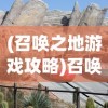 (猎游科技单机连连看下载)单机连连看猎游科技，游戏魅力与未来展望