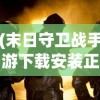 (部落冲突凛冬战神怎么获得)凛冬部落最强阵容推荐，策略分析与选择指南