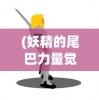 (群英传奇梦想三国攻略图文)群英传奇梦想三国攻略大全及常见问题解答