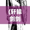 (轩辕剑剑之源怎么样)轩辕剑剑之源现在改名叫什么了，一场游戏历史的变迁与探寻