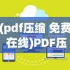 (pdf压缩 免费 在线)PDF压缩免费版在线，高效便捷的文件处理工具