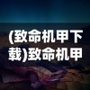 (致命机甲下载)致命机甲，未来战争中的钢铁巨兽