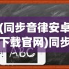 (同步音律安卓下载官网)同步音律官方网站，引领音乐节奏的全新体验