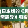 (日本版的《聊斋志异》电影叫什么)日本版聊斋志异，跨文化下的古典文学新解读