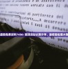 最新免费资料7456: 新澳资彩长期分享，助您轻松赚大钱