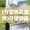 (类魂类游戏推荐)类魂游戏推荐，探索心理与冒险的完美结合