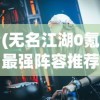 (无名江湖0氪最强阵容推荐)无名江湖，零氪最强阵容攻略