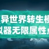 (异世界转生模拟器无限属性点在哪)异世界转生模拟器，无限属性点的奇幻旅程