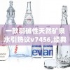 一款弱碱性天然矿泉水引热议v7456,经典理论与实践的完美结合_游戏版SSIP.1.860