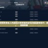 澳门必中一肖一码100精准上198期,探讨决策过程中资料的重要性_强力版.5.478