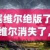 (塞维尔绝版了吗)塞维尔消失了，神秘事件的探索与解析
