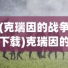 (克瑞因的战争下载)克瑞因的纷争手游，无网络环境下的游戏体验探讨