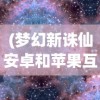 (梦幻新诛仙安卓和苹果互通吗知乎)梦幻新诛仙安卓和苹果互通吗，游戏跨平台交互解析