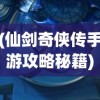 (仙剑奇侠传手游攻略秘籍)仙剑奇侠传五手游全面攻略，从入门到精通