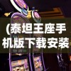 (泰坦王座手机版下载安装)泰坦王座手机版，游戏介绍与常见问题解答