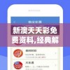 新澳天天彩免费资料,经典解答解释落实_专注款.7.28