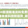 管家婆一肖一码取准确比必,探索未来科技发展趋势_macOS.6.51