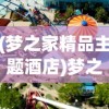 (梦之家精品主题酒店)梦之家园上线倒计时，期待与你的相遇时刻
