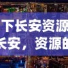 (天下长安资源)天下长安，资源的独特魅力与未来发展展望