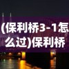 (保利桥3-1怎么过)保利桥3，整座桥一体的设计与工艺探索