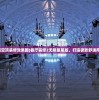 (海南省人大副书记)海南人大原副主任被双开事件深度解析