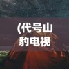 (代号山豹电视剧剧情介绍)代号V，探索未知世界的神秘符号