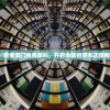 (捉迷藏 变异)捉迷藏变异联机攻略，多人同乐的新体验