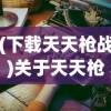 (齐天大战神手游下载)齐天大战神iOS，游戏魅力与策略解析