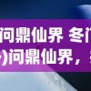 (问鼎仙界 冬门外)问鼎仙界，探寻修仙之路的奥秘与挑战
