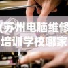 (苏州电脑维修培训学校哪家好)苏州电脑维修培训学校，专业培养电脑维修人才的摇篮