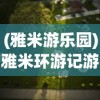 (为什么马上三国不能玩)马上三国现在还能玩吗，游戏状态与玩家体验探讨