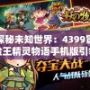 探秘未知世界：4399冒险王精灵物语手机版引领全新冒险体验