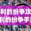 (权利的纷争攻略)权利的纷争手游，一场策略与权力的较量