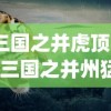 (三国之并虎顶点)三国之并州猛虎，探寻并州背后的历史与传奇
