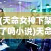(烽火三国朗诵词)烽火燃三国歌词的魅力与深度解读