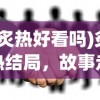 (炙热好看吗)炙热结局，故事走向的反思与启示