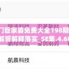 新奥门管家婆免费大全198期,现状解答解释落实_SE集.4.68