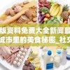 澳门正版资料免费大全新闻最新大神,探寻城市里的美食秘密_社交品.5.575