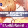 星缘恋爱吧偶像：探讨明星恋情如何影响其艺术形象与粉丝心理
