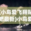 (小鸟爱飞翔贴吧最新)小鸟爱飞翔，贴吧中的自由飞翔梦想与生态保护热议
