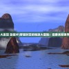 (文明守护者作弊码)文明守护者，守护人类文明的先锋力量