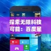 新澳2024年正版资料火凤凰：揭秘火凤凰的传奇之旅和未来发展趋势