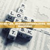 二四六天天彩资料大全网，提供最新最全资料信息与分析报告，助您赢得持续稳定的收益盈利