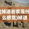 (凡人修仙传人界篇手游破解版)凡人修仙传人界篇手游，探寻修仙之路，体验人界风云