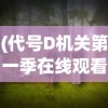 (代号D机关第一季在线观看)代号第几关，探索游戏世界的神秘关卡