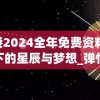 香港2024全年免费资料,月夜下的星辰与梦想_弹性款.1.408