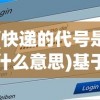 (快递的代号是什么意思)基于快递代号名的深度解析与常见问题解答