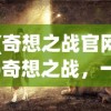 (奇想之战官网)奇想之战，一场想象力的盛宴
