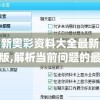 新奥彩资料大全最新版,解析当前问题的最新解答_固定版.3.113