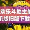 (欢乐斗地主单机版旧版下载)欢乐斗地主单机版旧版，经典重现，回忆中的游戏魅力